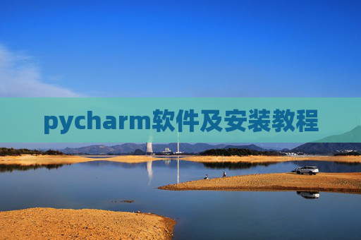 pycharm软件及安装教程