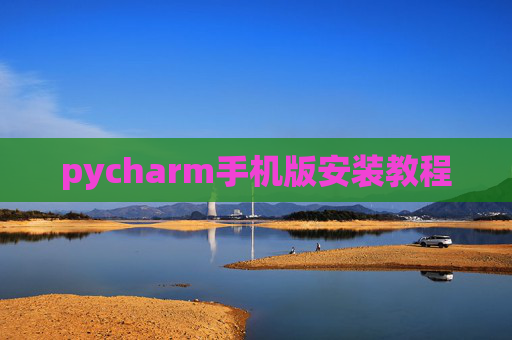 pycharm手机版安装教程