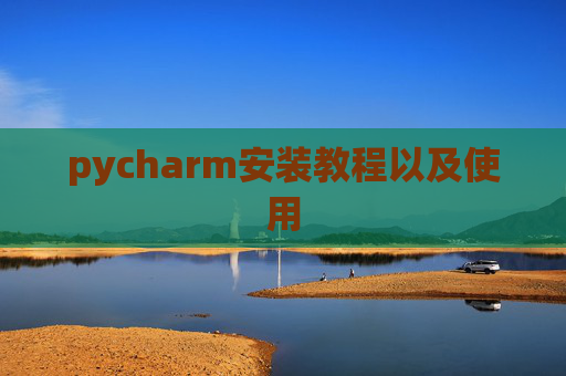 pycharm安装教程以及使用